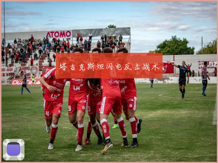 塔吉克斯坦闪电反击战术