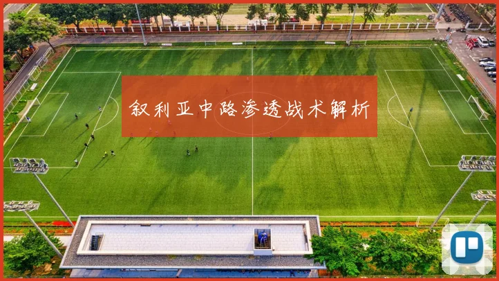 叙利亚中路渗透战术解析