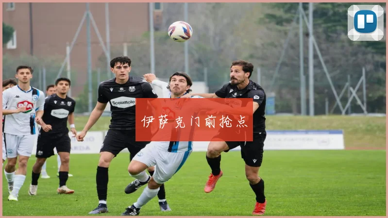 伊萨克门前抢点