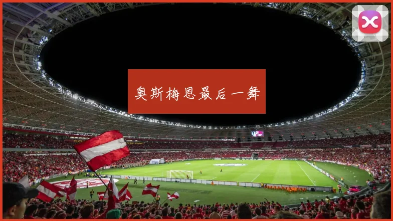 奥斯梅恩最后一舞