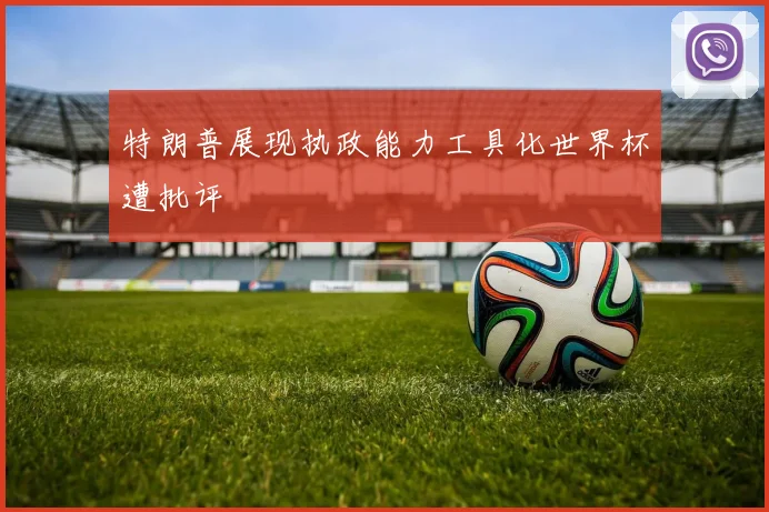 特朗普展现执政能力工具化世界杯遭批评