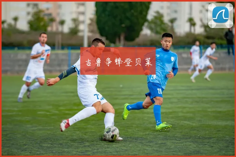 吉鲁争锋登贝莱