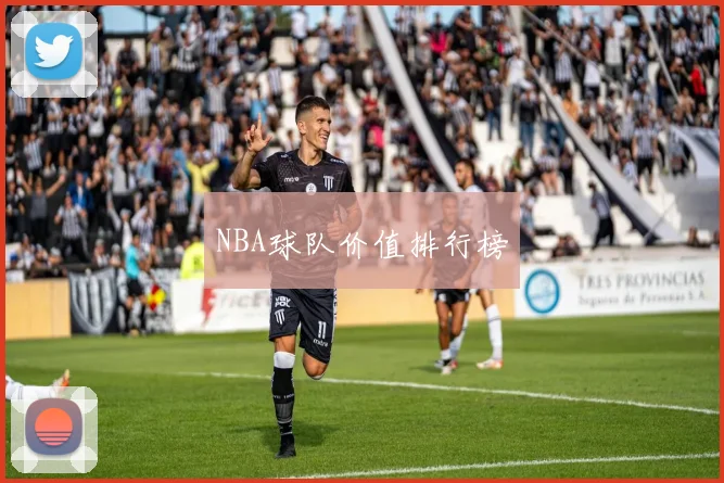 NBA球队价值排行榜