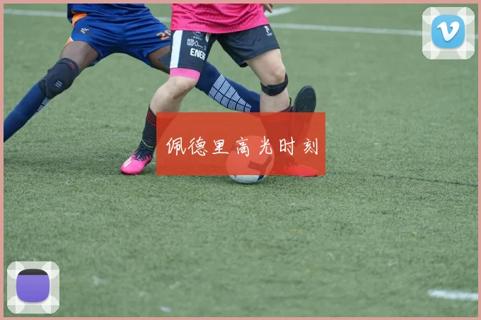 佩德里高光时刻