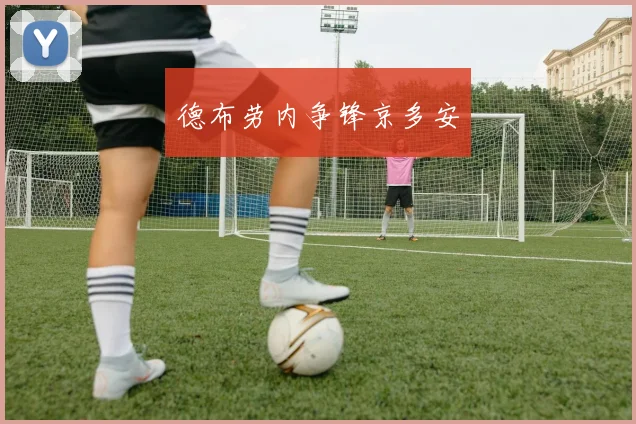 德布劳内争锋京多安