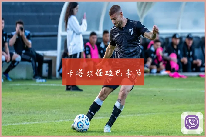 卡塔尔强碰巴拿马