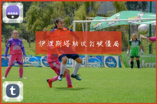 伊涅斯塔助攻打破僵局