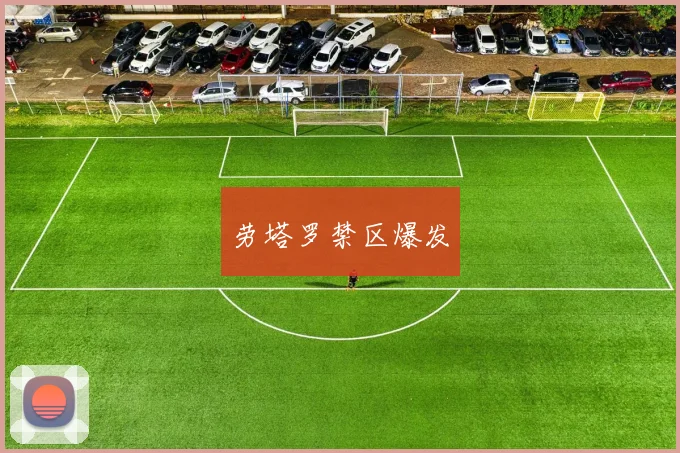 劳塔罗禁区爆发