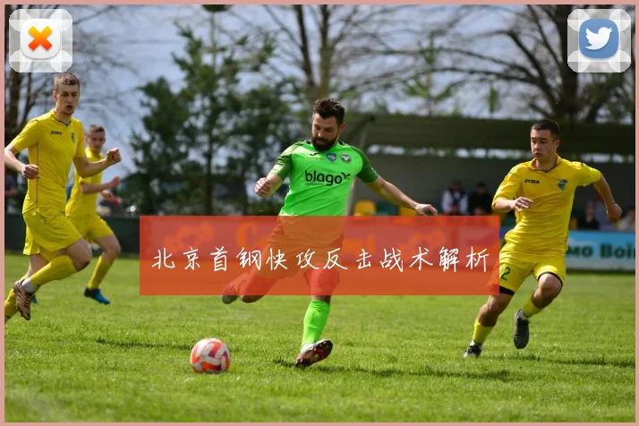 北京首钢快攻反击战术解析