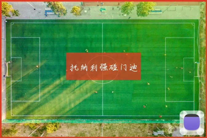 托纳利强碰门迪