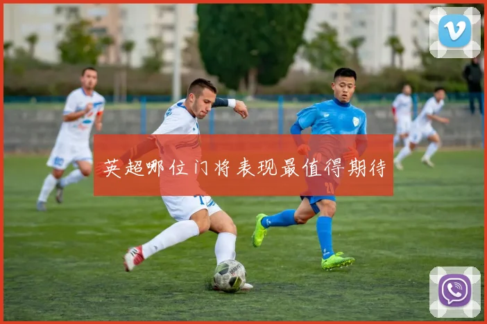 英超哪位门将表现最值得期待