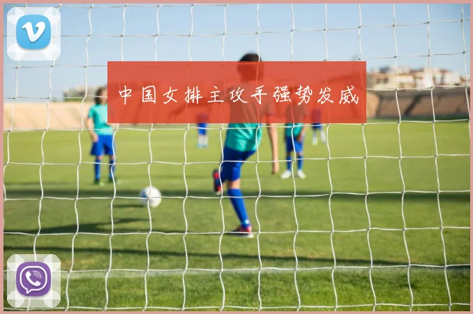 中国女排主攻手强势发威