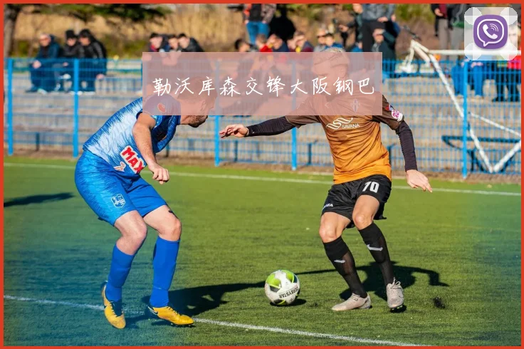 勒沃库森交锋大阪钢巴