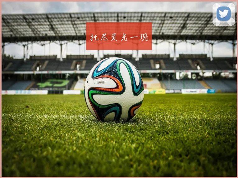 托尼灵光一现