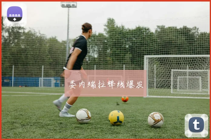 委内瑞拉锋线爆发