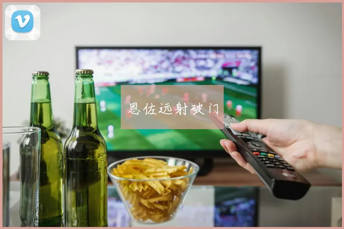 恩佐远射破门