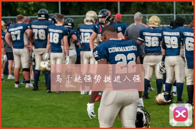 乌干达强势挺进八强