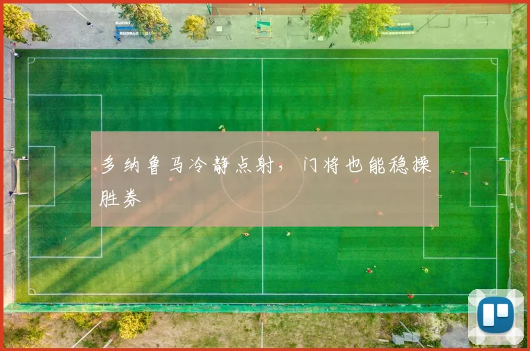 多纳鲁马冷静点射，门将也能稳操胜券