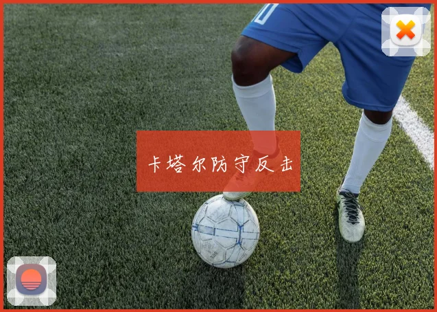 卡塔尔防守反击