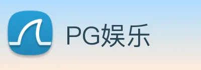 PG娱乐 logo